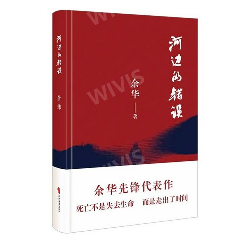 중국어원서 河边的错误 강변의 오류 余华 YUHUA 여화 위화 저 동명 중국영화 원작 중편소설집, 시대문예출판사, 余华,YUHUA,여화,위화