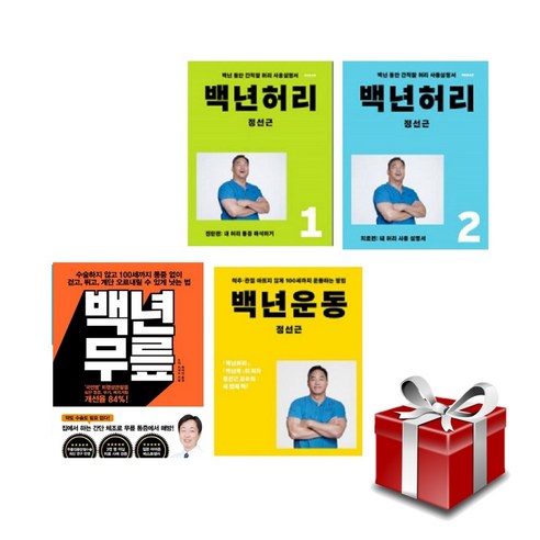 백년허리 1 2 + 백년운동 + 백년무릎 전 4권 세트
