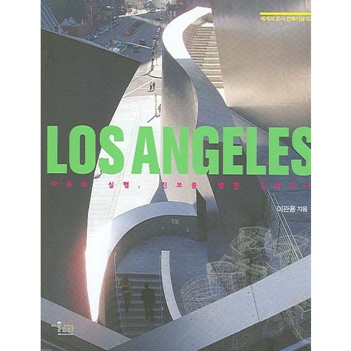 LOS ANGELES(로스앤젤레스):자유와 실험 진보를 향한 건축도시, 미술문화