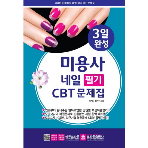 3일 완성 미용사 네일 필기 CBT 문제집, 크라운출판사