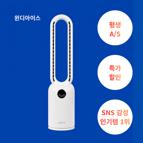 무풍 날개없는 선풍기 타워형 무소음 저소음 아기 무날개 팬없는 윈디아이스, 윈디아이스