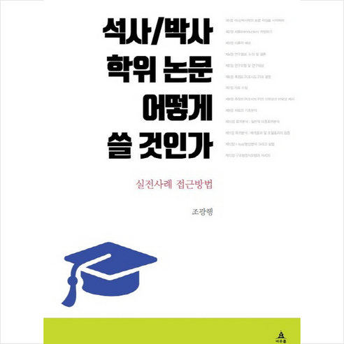 석사 박사 학위 논문 어떻게 쓸 것인가 + 미니수첩 증정, 조광행