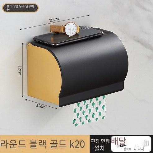 가벼운 고급 티슈 박스 비 천공 욕실 티슈 스토리지 박스 화장실 롤 홀더 방수 종이 상자 보관 랙, 【가벼운 럭셔리 블랙 골드】K20티슈 박스