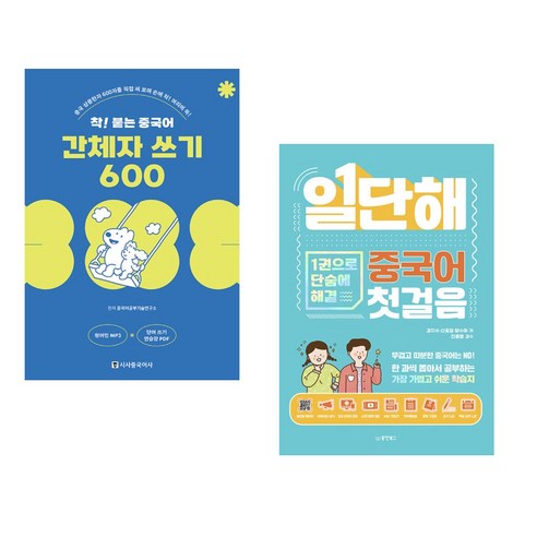 (서점추천) 착! 붙는 중국어 간체자 쓰기 600 + 일단해 중국어 첫걸음 (전2권), 시사중국어사