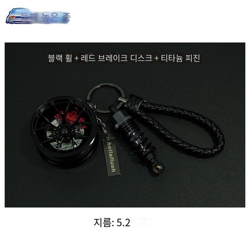 키 체인 자동차 키 펜던트 오토바이 창조적 인 수정 트렌드 자동차 끈 키 체인, 블랙 허브+빨간 브레이크+티타늄 충격 흡수 장치