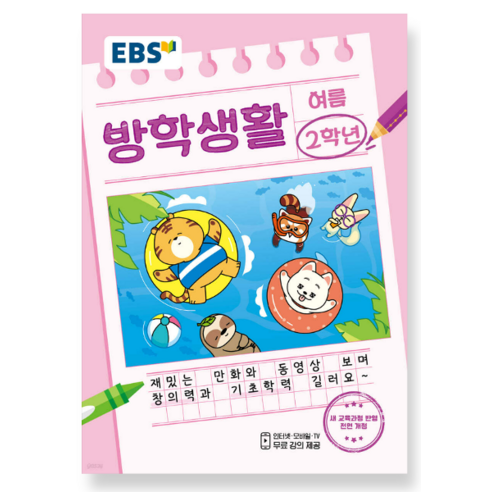 EBS 여름방학생활 초등학교 2학년 (2024년), 1권으로 (선택시 취소불가)