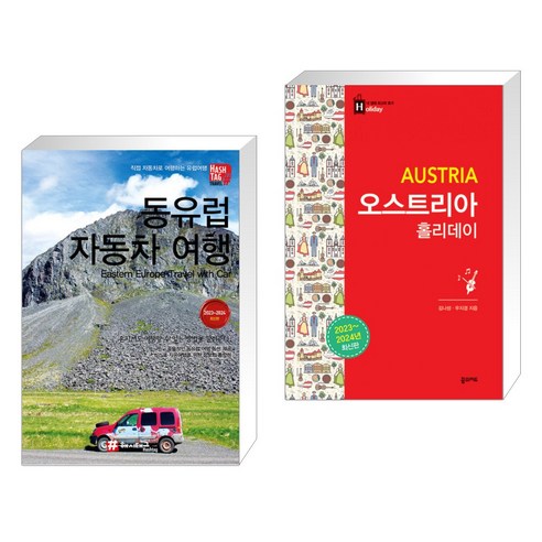 오스트리아 홀리데이 / 꿈의지도, 단품없음 8 (서점추천) 동유럽 자동차 여행 + 오스트리아 홀리데이 (전2권)