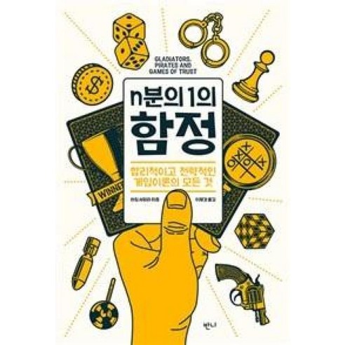 n분의 1의 함정:합리적이고 전략적인 게임이론의 모든 것, 반니, 하임 샤피라