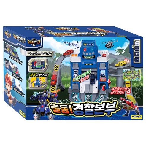 쥬라기캅스3 출동 경찰본부