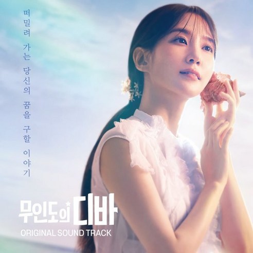 [CD] 박은빈 - 무인도의 디바 (tvN 토일드라마) OST : [4CD]