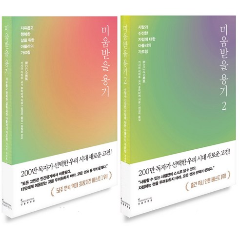 인플루엔셜 미움받을 용기 1+2권 세트 (전2권), 단품, 단품