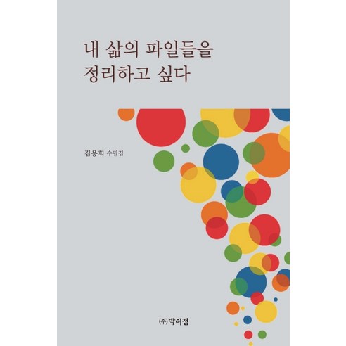내 삶의 파일들을 정리하고 싶다:김용희 수필집, 박이정