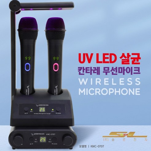 금영 노래방 무선 마이크 KMC-0707 칸타레 UV 살균 블랙 화이트