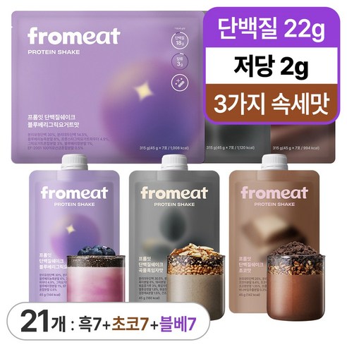 프롬잇 단백질 쉐이크 3종 혼합 세트 (곡물흑임자+초코+블루베리그릭요거트) 식사대용 다이어트 WPI 프로틴 파우더 파우치, 21개, 45g