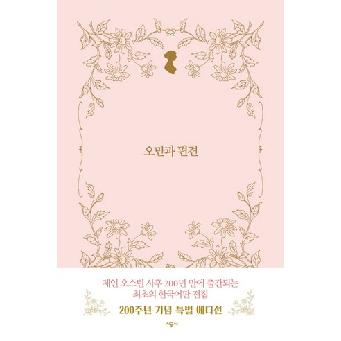 오만과 편견, 시공사, 글: 제인 오스틴