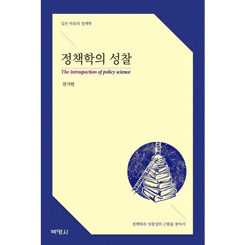 정책학의 성찰:깊은 마음의 정책학, 박영사, 권기헌