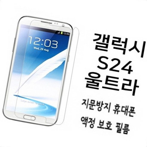 갤럭시 S24 울트라 지문 방지 스크래치 보호 필름 2개 핸드폰보호필름