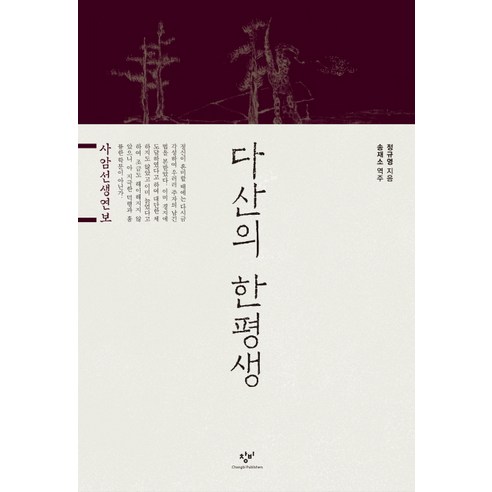 다산의 한평생:사암선생연보 - 실학 | 쿠팡