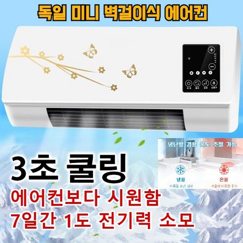 1/1+1 독일 미니 벽걸이식 에어컨 미니에어컨 냉풍기 자연풍열풍2in1 전기 절약, 유럽규격