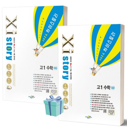 2024년 자이스토리 고1 수학 (상+하 세트) 전2권 ++사은품 ++빠른배송, 수학영역