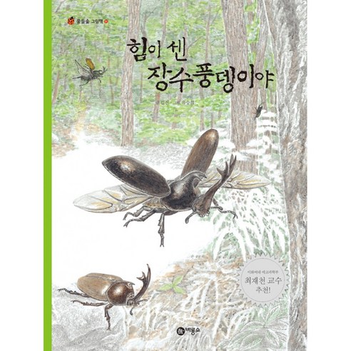 힘이 센 장수풍뎅이야 (양장)-물들숲 그림책11 - 학습만화/애니메이션 | 쿠팡
