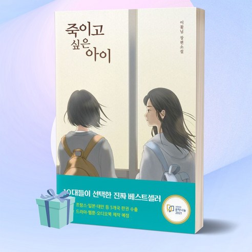 죽이고 싶은 아이 (청소년 베스트 도서) 이꽃님 책 ++ 당근볼펜 증정