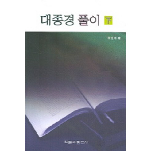 대종경 풀이 (하), 원불교출판사