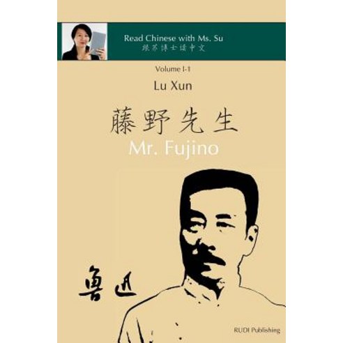 (영문도서) Lu Xun Mr. Fujino - &#40065;&#36805;&#12298;&#34276;&#37326;&#20808;&#29983;&#12299;: in simp... Paperback, Rudi Publishing House