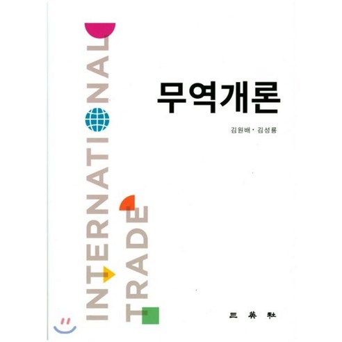 무역개론은 국제무역의 기초를 이해하고 무역이론과 관련된 다양한 주제를 다루는 책입니다.