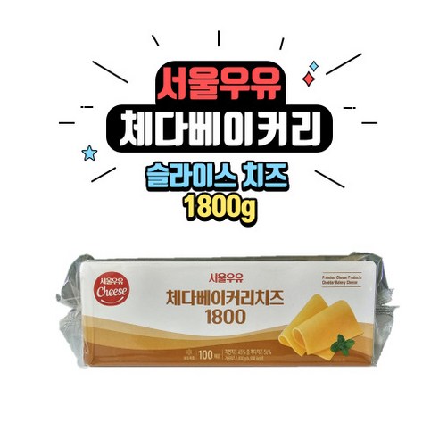 서울우유 베이커리 체다 슬라이스 치즈 1800 [아이스박스 무료], 1800g, 1개
