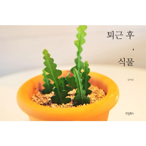 퇴근 후 식물:, 리얼북스