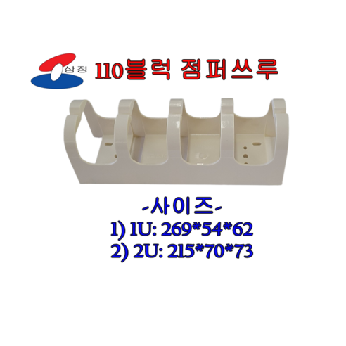 [삼정 SJC] 점퍼스루 JumperTrough 110블럭 단자함 렉용 국산, 2U, 1개