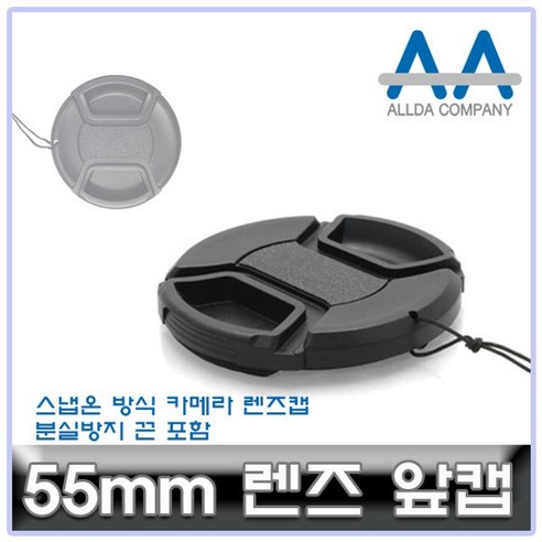 후지필름55mm렌즈 샵민트 렌즈캡 55mm 카메라 ALLDA 캐논 소니 니콘 파나소닉, 모델명/품번본상품선택, 1개