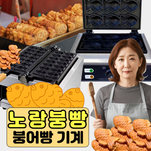 노랑붕빵 가성비 붕어빵기계 간식 전기 붕어빵 메이커 틀 미니 업소용 장사 가정용, [2]통큰 붕어