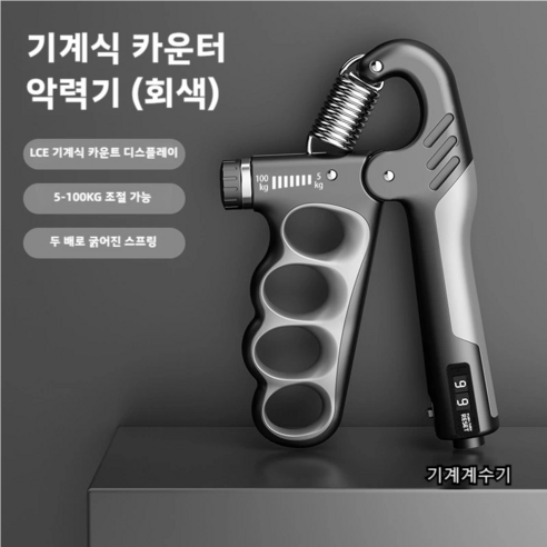 악력기 기계계수 강도 조절 손목 힘, 1개, 메탈그레이