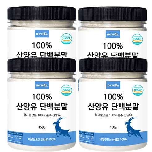 머거요 네덜란드산 100% 산양유 단백질 분말 퀄리코드, 150g, 4개