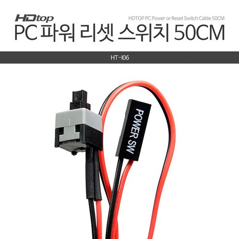HDTOP PC 전원 리셋 파워 스위치 케이블 50CM HT-I06