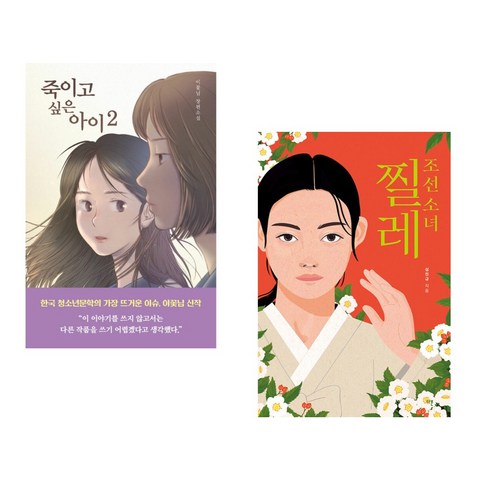 (서점추천) 죽이고 싶은 아이 2 + 조선 소녀 찔레 (전2권), 우리학교