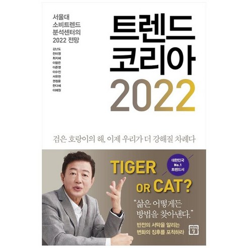 [미래의창] 트렌드 코리아 2022, 없음