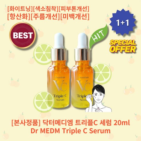 [본사정품][1+1] HOT 닥터메디엠 트리플C 세럼 20ml 2개 잡티 미백 기미 앰플 화이트닝 색소침착 피부톤 피부밝기개선 항산화 보습 피부결개선... 