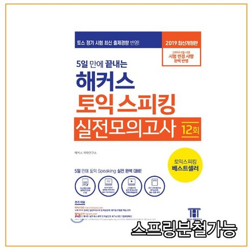 2019년 9월판 5일 만에 끝내는 해커스 토익스피킹 실전모의고사, 2권으로