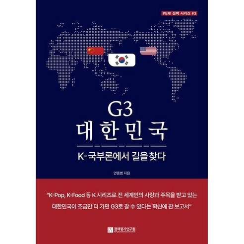 G3 대한민국 : K-국부론에서 길을 찾다, 안종범 저, 렛츠북(book)