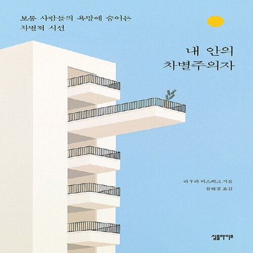 NSB9791186757628 새책-스테이책터 [내 안의 차별주의자] -보통 사람들의 욕망에 숨어든 차별적 시선--심플라이프-라우라 비스뵈크 지음 장혜경, 내 안의 차별주의자