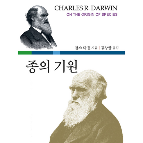 집문당 종의 기원 +미니수첩제공, 찰스다윈
