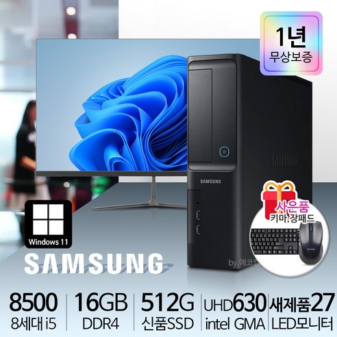 삼성 가정용/학습용/사무용 컴퓨터세트 신품SSD 신품LED모니터 윈도우10, i5-8500/16G/S500/32LED