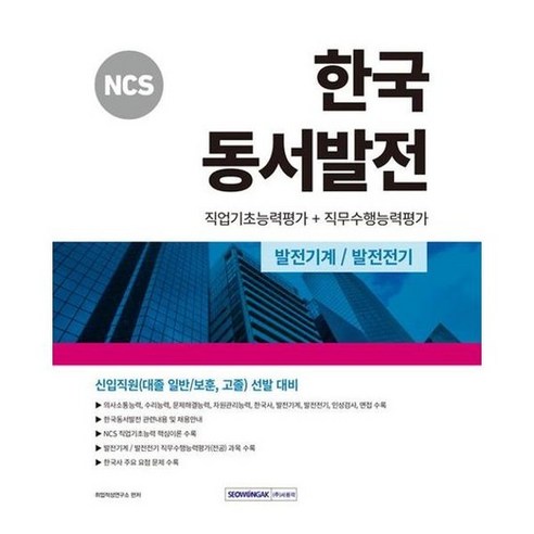 [서원각] 2024 NCS 한국동서발전 직업기초능력평가+직무수행능력평가, 없음