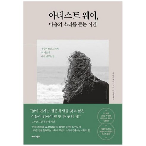 [비즈니스북스]아티스트 웨이 마음의 소리를 듣는 시간, 없음, 상세 설명 참조, 상세 설명 참조