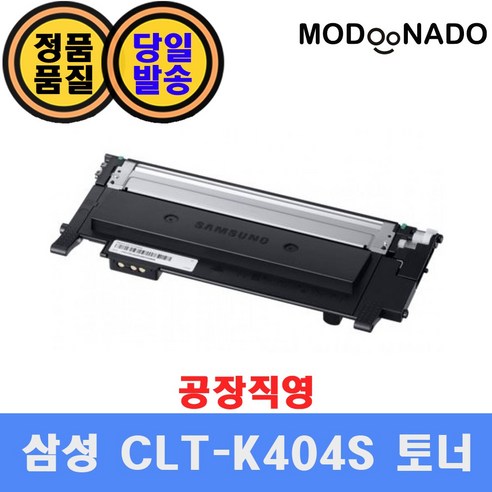 삼성 CLT-K404S 재생토너 / SL-C430W SL-C433W SL-C483FW 호환, CLT-K404S 완제품