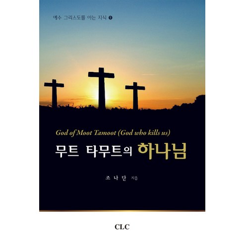 무트 타무트의 하나님, CLC(기독교문서선교회)