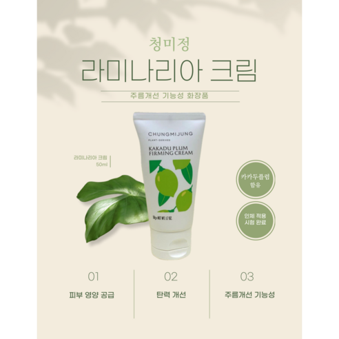 라미나리아크림 추천 청미정 라미나리아 탄력크림 카카두플럼 50ml 상품평 가격 비교